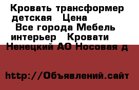 Кровать трансформер детская › Цена ­ 3 500 - Все города Мебель, интерьер » Кровати   . Ненецкий АО,Носовая д.